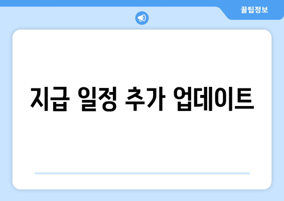 지급 일정 추가 업데이트