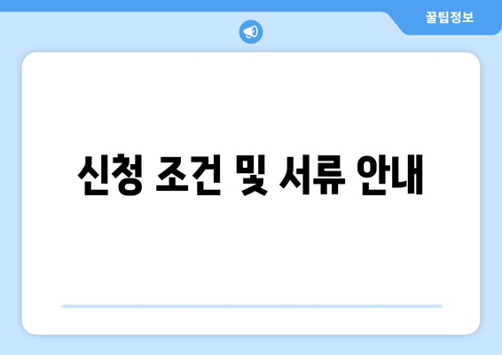 신청 조건 및 서류 안내