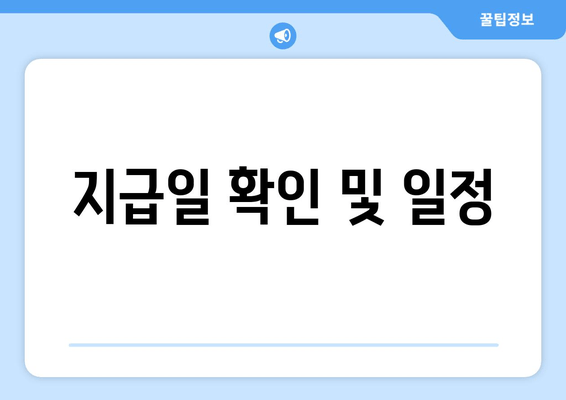 지급일 확인 및 일정