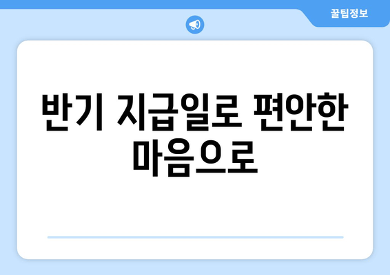 반기 지급일로 편안한 마음으로