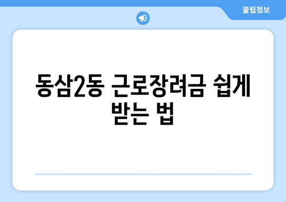 동삼2동 근로장려금 쉽게 받는 법