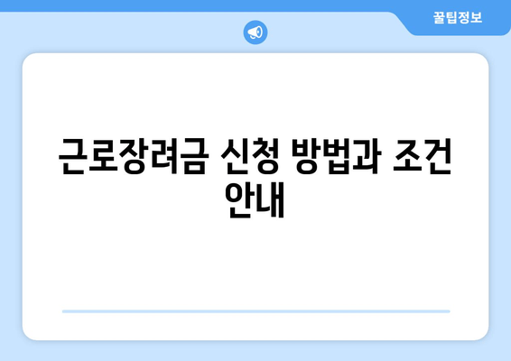 근로장려금 신청 방법과 조건 안내