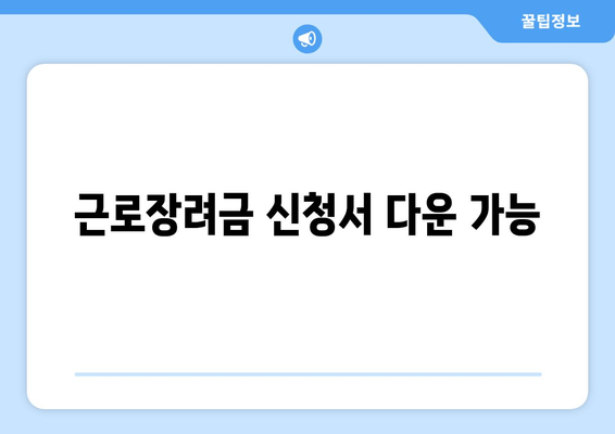 근로장려금 신청서 다운 가능