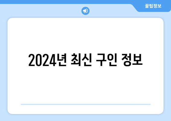 2024년 최신 구인 정보