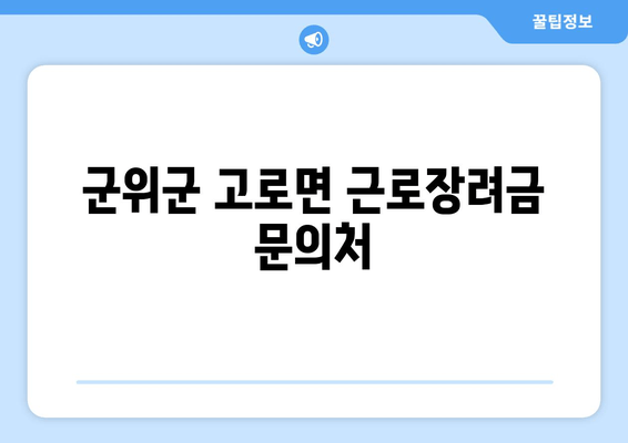 군위군 고로면 근로장려금 문의처