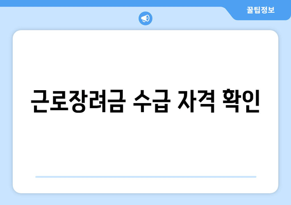 근로장려금 수급 자격 확인