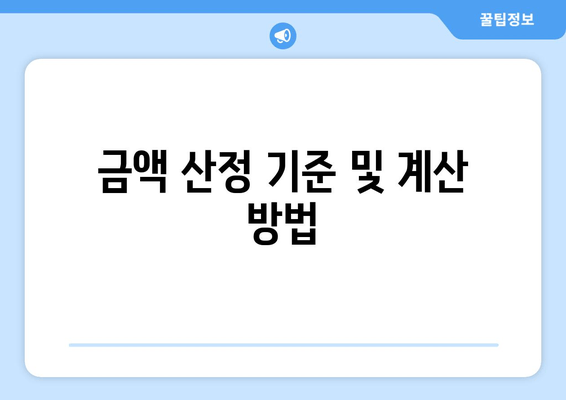 금액 산정 기준 및 계산 방법