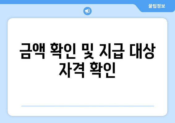 금액 확인 및 지급 대상 자격 확인