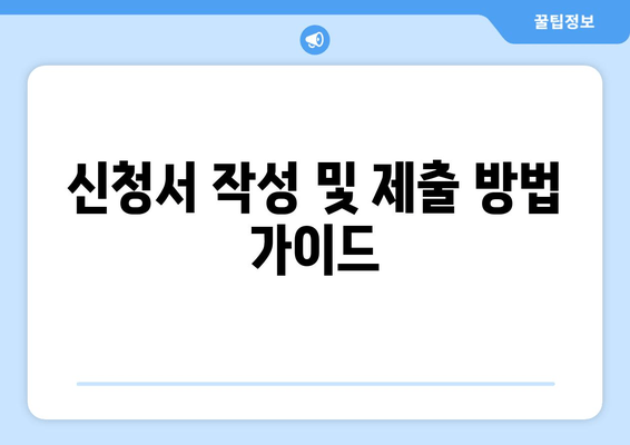 신청서 작성 및 제출 방법 가이드