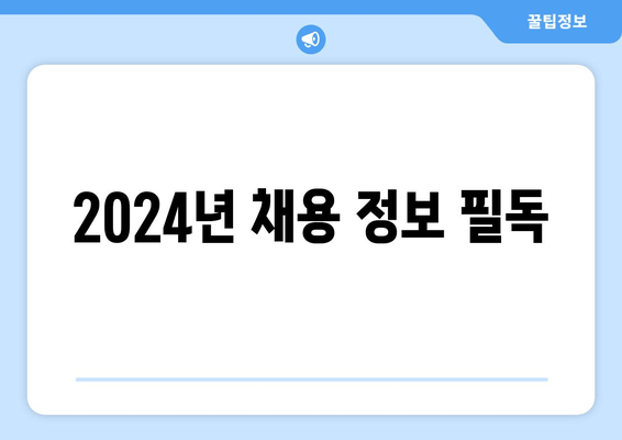 2024년 채용 정보 필독