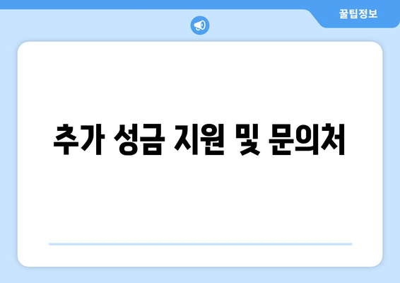 추가 성금 지원 및 문의처