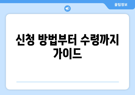 신청 방법부터 수령까지 가이드