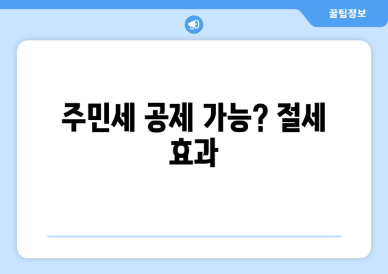 주민세 공제 가능? 절세 효과