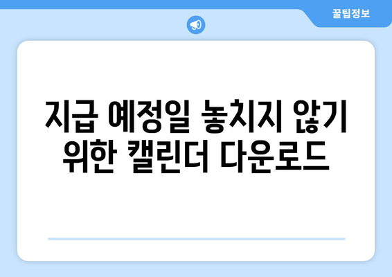 지급 예정일 놓치지 않기 위한 캘린더 다운로드