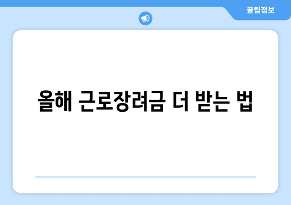 올해 근로장려금 더 받는 법