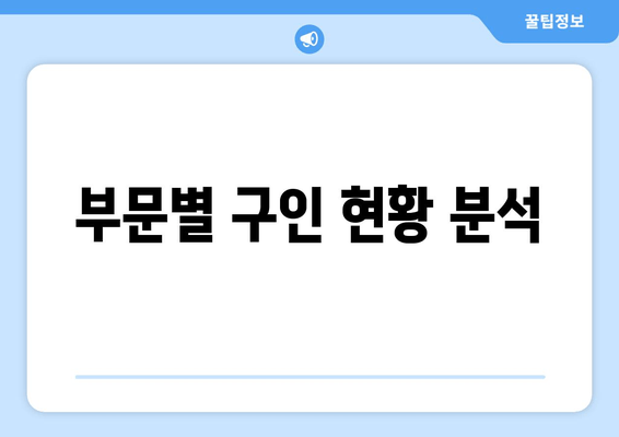 부문별 구인 현황 분석