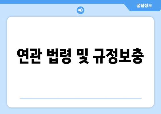 연관 법령 및 규정보충