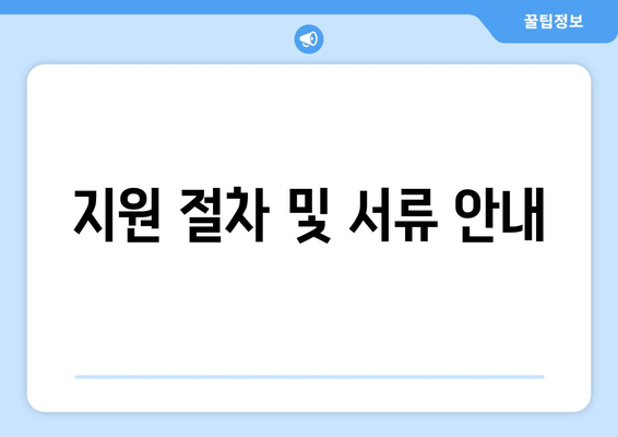 지원 절차 및 서류 안내