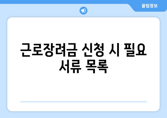 근로장려금 신청 시 필요 서류 목록