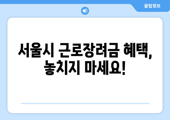 서울시 근로장려금 혜택, 놓치지 마세요!