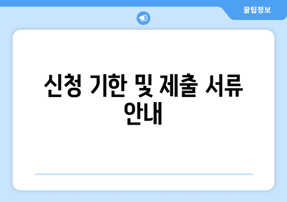 신청 기한 및 제출 서류 안내