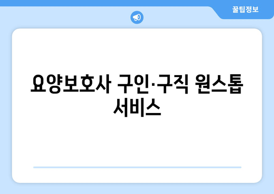 요양보호사 구인·구직 원스톱 서비스