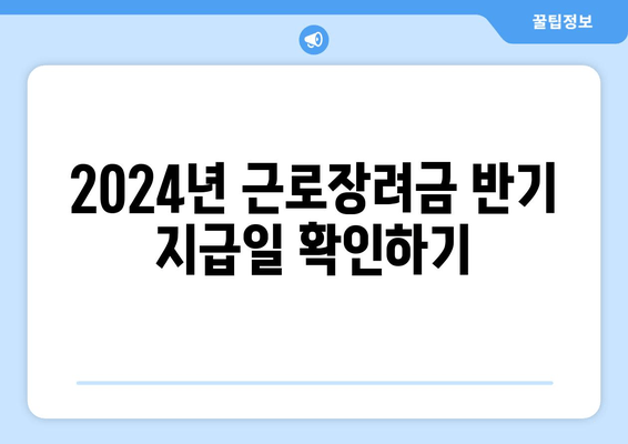 2024년 근로장려금 반기 지급일 확인하기