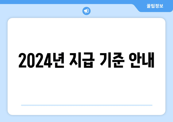 2024년 지급 기준 안내