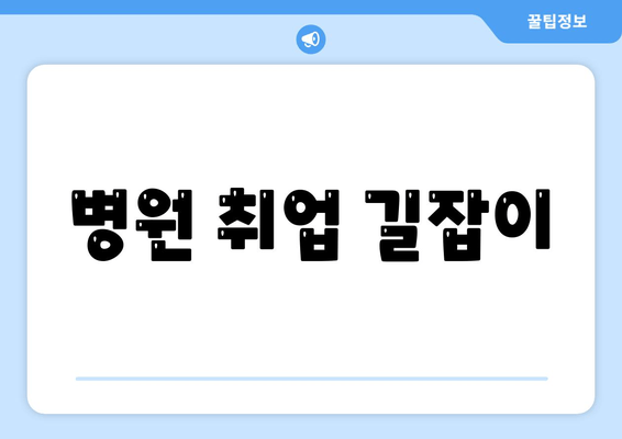 병원 취업 길잡이