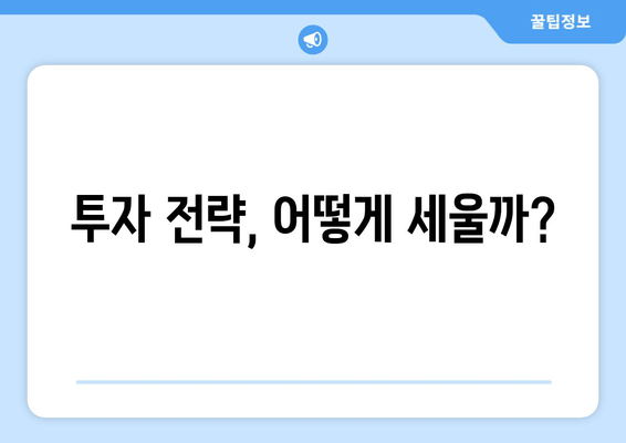 투자 전략, 어떻게 세울까?