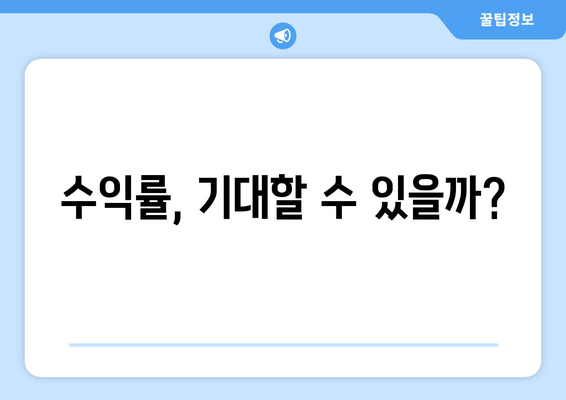 수익률, 기대할 수 있을까?