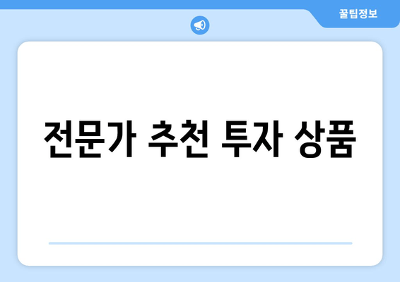 전문가 추천 투자 상품