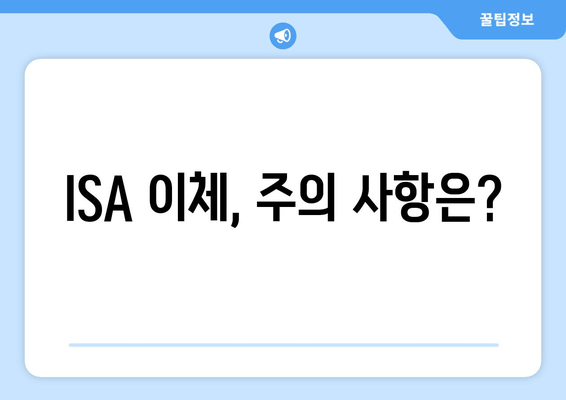 ISA 이체, 주의 사항은?