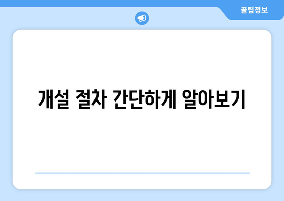 개설 절차 간단하게 알아보기