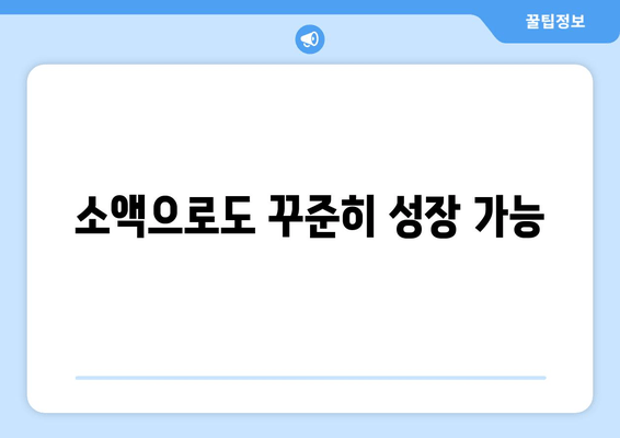 소액으로도 꾸준히 성장 가능