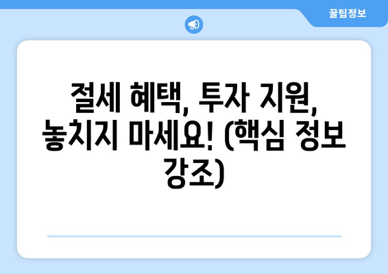 절세 혜택, 투자 지원, 놓치지 마세요! (핵심 정보 강조)