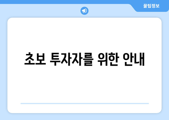 초보 투자자를 위한 안내