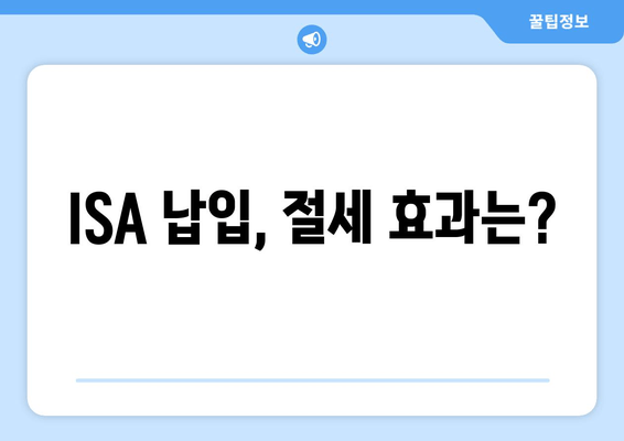 ISA 납입, 절세 효과는?