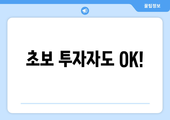 초보 투자자도 OK!