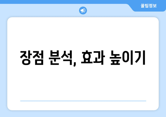 장점 분석, 효과 높이기