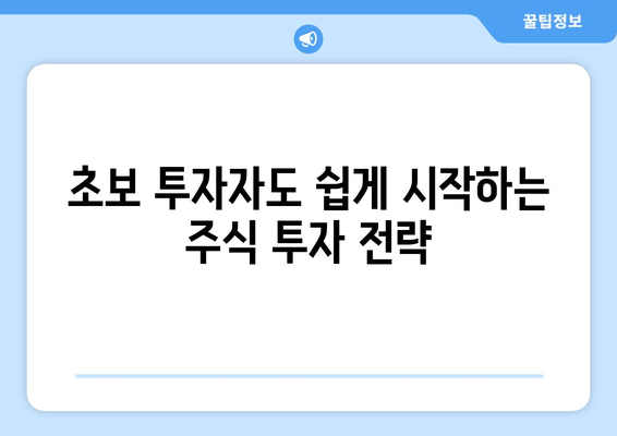 초보 투자자도 쉽게 시작하는 주식 투자 전략