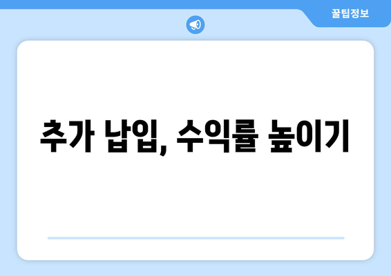 추가 납입, 수익률 높이기