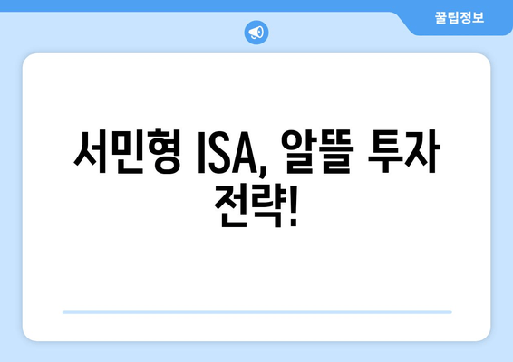 서민형 ISA, 알뜰 투자 전략!