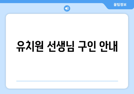 유치원 선생님 구인 안내