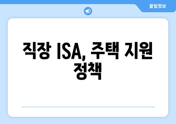 직장 ISA, 주택 지원 정책