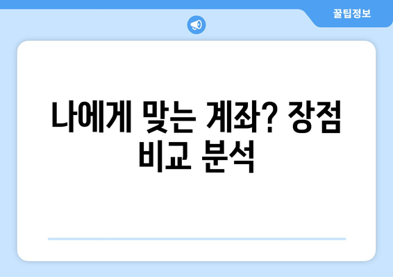 나에게 맞는 계좌? 장점 비교 분석