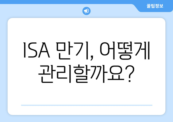 ISA 만기, 어떻게 관리할까요?