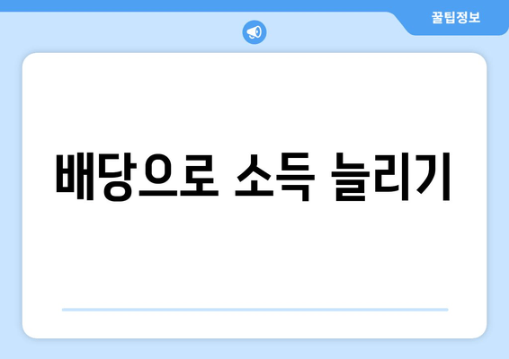 배당으로 소득 늘리기