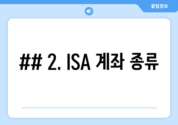 ## 2. ISA 계좌 종류