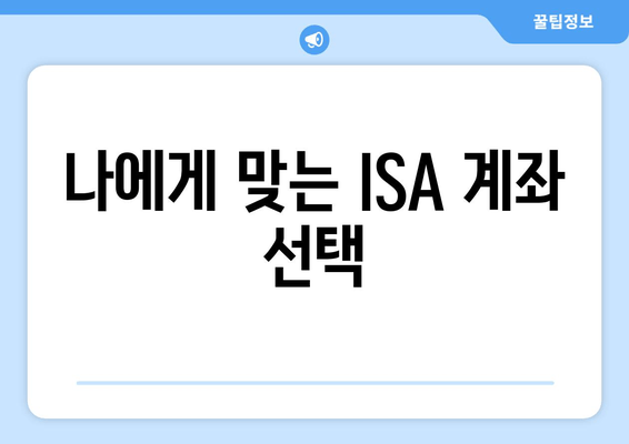 나에게 맞는 ISA 계좌 선택